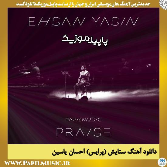 دانلود آهنگ ستایش (Praise) از احسان یاسین
